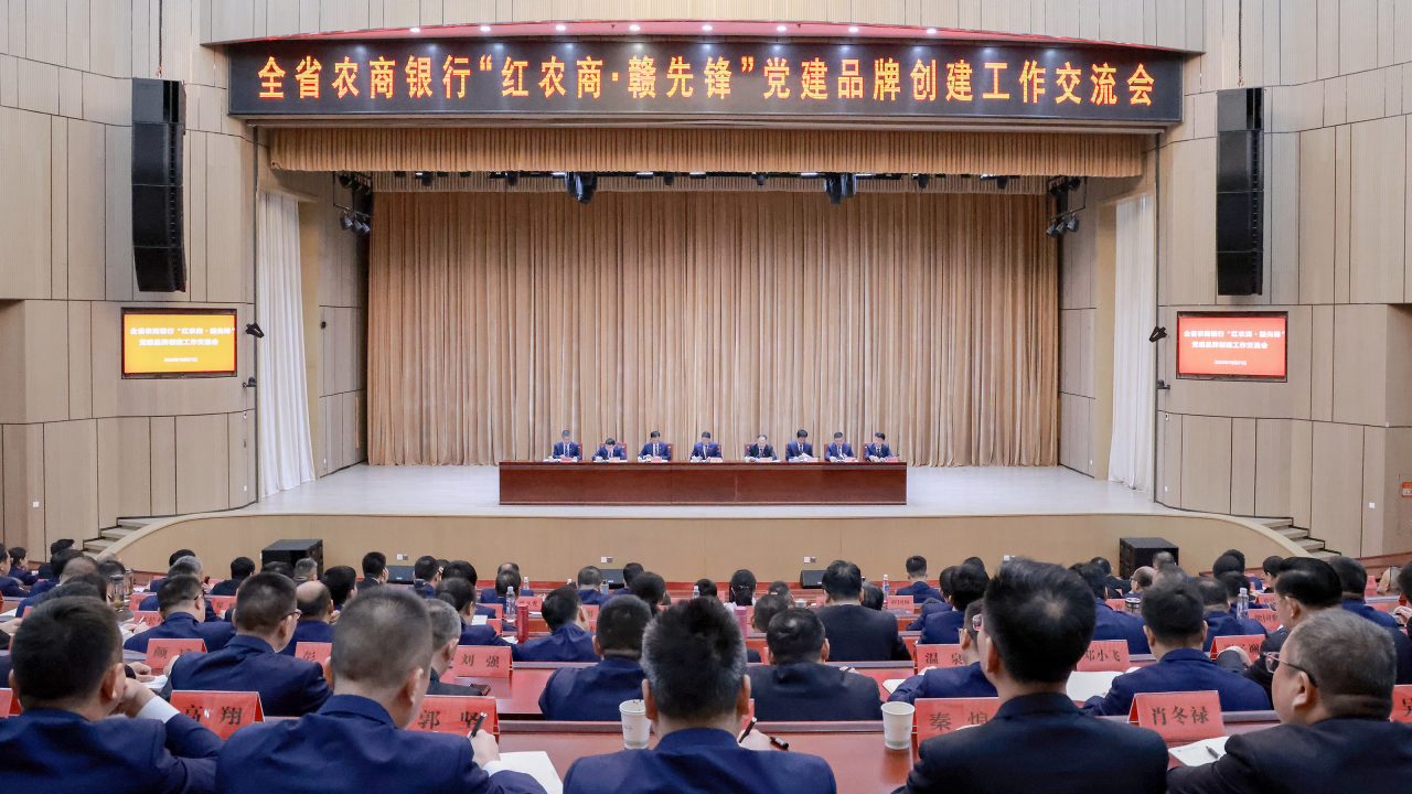 全省農(nóng)商銀行“紅農(nóng)商?贛先鋒”黨建品牌創(chuàng)建工作交流會(huì)召開(kāi)